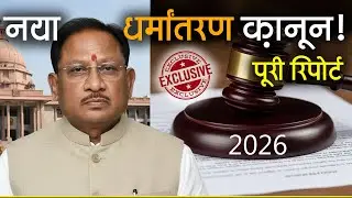 CG में अवैध धर्मांतरण पर सख्त कानून: धर्म स्वतंत्रता विधेयक | Dharma Swatantrata Vidheyak CG