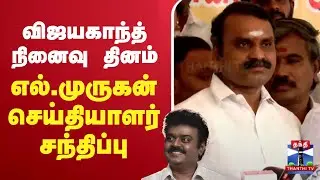 🔴LIVE : மத்திய இணை அமைச்சர் எல்.முருகன் செய்தியாளர் சந்திப்பு