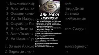 Аль-Маун #альмаун #аятыкорана #ислам #коран #сурымолитвы #суры