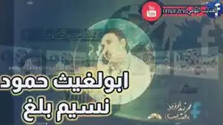 ابولغيث حمود نسيم بلغ