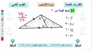 شرح قدرات كمي تجميع هندسة الزوايا نموذج 2 الجزء الأول منصة اجتياز التعليمية