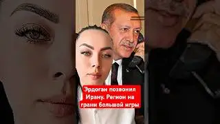 NEWS TODAY. Erdogan called Iran. The region is on the brink of a great game. #news #iran #turkey