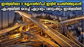 Top 5 cloverleaf interchanges in india|ഇന്ത്യയിലെ 5 ക്ലോവര്&zwj;ലീഫ് ഇന്&zwj;റര്&zwj;ചെയിഞ്ചുകള്&zwj; !