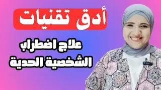 أدق تقنيات علاج اضطراب الشخصية الحدية l زينب مهدي