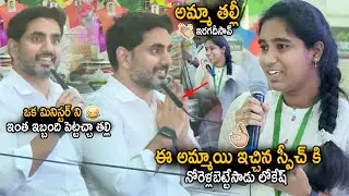 Minister Nara Lokesh Stunned Over 10th Class Topper Student Mind Blowing Speech | Sahithi Tv