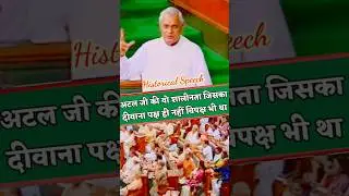 ATAL Ji's FUNNIEST Speech EVER Leaves Everyone in STITCHES #shortvideo #atalbiharivajpayee
