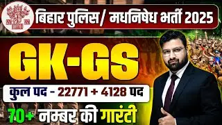 GK GS की महामैराथन | बिहार पुलिस 22771 भर्ती , बिहार पुलिस मद्य निषेध ! DAY 11 ||#biharpolice