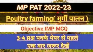 MP PAT 2022-23 | POULTRY FARMING IMP MCQ QUESTIONS SERIES | ANIMAL HUSBANDRY IMPORTANT MCQ QUESTIONS