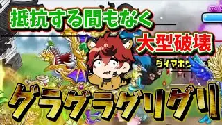 【大型戦無限拘束コンボ】グリグリグラグラ【城とドラゴン|タイガ】