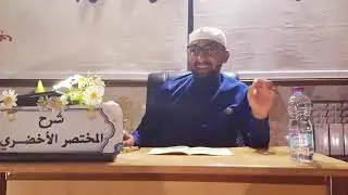 شرح مختصر الاخضري الجزائري المالكي رحمه الله فصل :شروط في الصلاة(01)