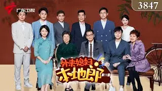 3847集 如梦令(上)【外来媳妇本地郎 第十一季】#粤语 #喜剧