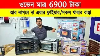 ওভেনের দাম জানুন 🔥 Electric Oven Price In BD 2025🔥 Miyako Oven Price In Bangladesh 2026