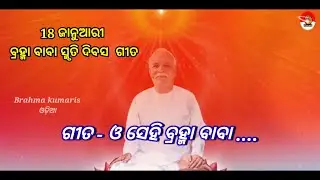#brahmakumari Odia song #O Sehi Brahma Baba...