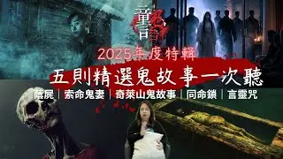 【童言鬼語】五篇精選靈異故事合集|奇萊山|索命鬼妻|蔭屍|同命鎖|言靈咒 恐怖靈異故事 真實靈異故事 童言鬼語 童仙姑 童童 鬼 鬼故事 台灣鬼故事