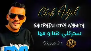 شيخ العجال — سحرتني هيا و مها — Cheikh Adjel 