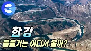 공룡이 나타나기 전부터 존재했던 한반도의 강 🦖 | 한강 물줄기는 어디에서 시작될까? | 한강 역사 | 한국의 강 | 다큐프라임