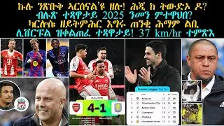 ስፖርት 31 ታሕሳስ 2025፡ ኩሉ ንጽቡቅ ኣርሰናል’ዩ ዘሎ! ሕጂ ከ ትውድኦ ዶ? ብሉጽ ተጻዋታይ 2025 ንመን ምተዋህበ? ካርሎስ፡ ዘይትምሕር እግሩ ሕማም