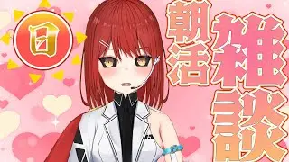 【雑談】1/18 おはめいや！朝活配信 #16【緋繧めいや/Vtuber】 #shorts