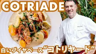 フランス人シェフの絶品レシピ【白いブイヤベース“コトリヤード”】のレシピ｜COTRIADE