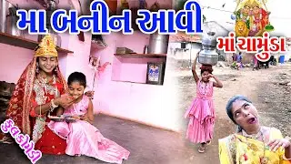#Gujraticomedy #Rekhacomedy #comedy  II  MA  BANIN  AAVI  MA  CHAMUDA    II