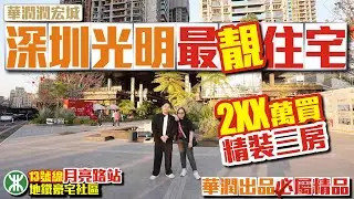 深圳光明最靚住宅【深圳光明-華潤潤宏城】2XX萬買精裝三房豪宅社區✅地鐵13號線月亮路站✅華潤出品必屬精品 #光明新區 #深圳光明 #深圳樓盤 投資大灣區 粵港澳大灣區