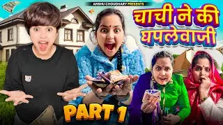 कालू की चाची ने की घपले बाजी part 1