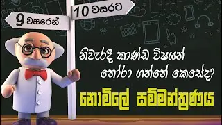 9න් 10ට අත්වැල - Free Seminar