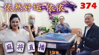 「依然好运-依依」麻将直播374Mahjong正在直播！