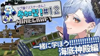 【#マインクラフト】マブ達（リスナーさん）参加型！～学び尽くせ!!海底神殿編🔱～#12【#個人Vtuber/御月一】#minecraft #参加型