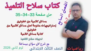 حل صفحة 33 و 34 و 35 كتاب سلاح التلميذ رياضيات للصف الثالث الابتدائي الترم الثاني 2026 مسائل كلامية