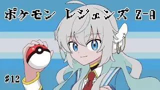 【ポケモンレジェンズZA】ポケモン新作！ミアレシティを駆け回るぞ！#12【紫苑つかさ】