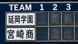 延岡学園 vs 宮崎商業 ② 2025年9月21日【4Ｋ】第157回九州地区高等学校野球大会宮崎県予選 3回戦　ひなたひむかスタジアム
