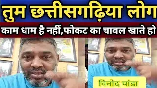 एक और सिंधी युवक का विवादित बयान, पुरे छत्तीसगढ़ समाज को बोल रहा #cg #news 