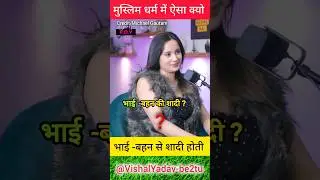 Muslims भाई-बहन से शादी क्यों ?😮#podcast #muslim #hindu #wedding #funny #youtubeshorts #shorts