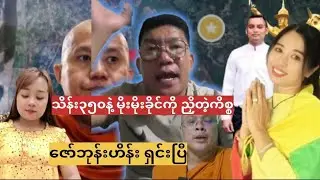 သိန်း၃၅၀နဲ့ မိုးမိုးခိုင်ကို ညှိတဲ့ကိစ္စ ဇော်ဘုန်းဟိန်း ရှင်းပြီ