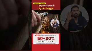 #Shorts ఆల్కహాల్ తీసుకుంటే శృంగార సామర్ధ్యం ? | Dr.Surendra Reddy @MedPlusONETV