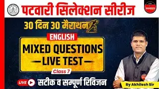 PATWARI EXAM 2022-23 | MP PATWARI ENGLISH | PATWARI ENGLISH  EXPECTED QUESTIONS | MARATHON CLASS