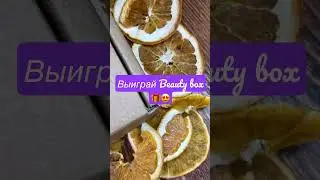 Выиграй Beauty box🥰🎁 Условия в основном видео🥰 Розыгрыш/Подарок/Красота/Бьюти бокс/Уход за лицом