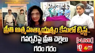 LIVE: Medico Preethi Case | Preethi Sister Made Key Comments | Preethi Health Condition | Sakshi TV