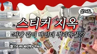 스티커 정리를 5시간이나 하는 나 어떤데? (;;° ロ°) 바인더 정리, 스티커 구경오세요👻