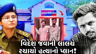 એવી હત્યા કરી કે હત્યા લાગી જ નહીં&hellip; સત્ય બહાર આવતાં બધાં હચમચી ગયા! | Gujrat Crime Story |