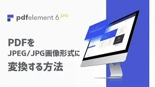 【2020最新】PDFをJPEG/JPG画像形式に変換する方法｜Wondershare PDFelement 操作ガイド
