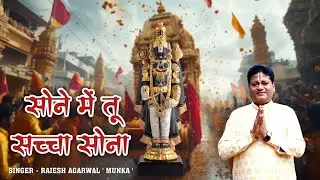Sone Me Tu Sacha Sona | Rajesh Agarwal Munka | 2026 Vaishnav Bhajan 