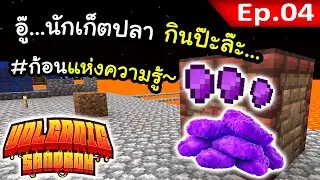 เอาความรู้มาเผาที่เตา?! ตอนที่ 4 | โลกนี้มีแต่ลาวา Volcanic Sandbox 🔥