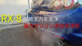 RX-8ガソリン添加剤とオイル交換