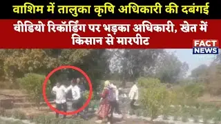 Washim Breaking | कृषि अधिकारी ने जूते निकालकर किसान को पीटा #washim #वाशिम #shetkari #kisan #news 