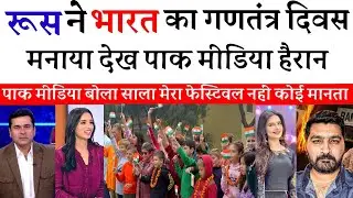 Pak Media Shocked Russia Celebrates India&rsquo;s Republic Day | Pak Media On India | Pak Reacts