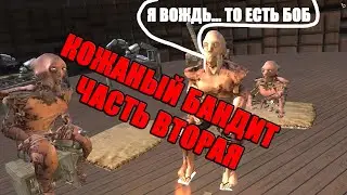 Кожаный бандит Боб (2) и пьяная болтовня о политике (KENSHI)