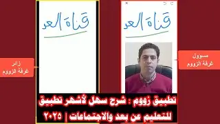 شرح استخدام تطبيق زووم بسهولة التحديث الجديد 2025  | شرح كامل وسريع