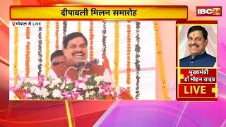 🔴 CM Mohan Yadav in Bhopal LIVE: दीपावली मिलन समारोह। मध्यप्रदेश राज्य कर्मचारी संघ का आयोजन